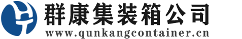 怀化集装箱 - 怀化二手集装箱 - 怀化海运集装箱 - 群康集装箱服务公司